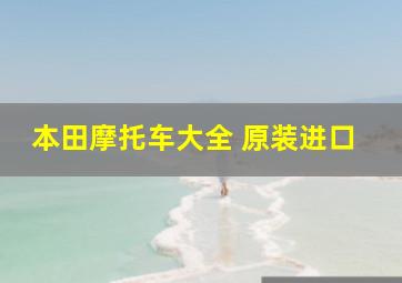 本田摩托车大全 原装进口